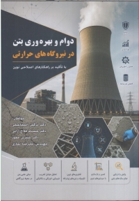 کتاب دوام و بهره وری بتن در نیروگاه های حرارتی