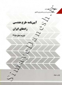 آیین نامه طرح هندسی راه های ایران نشریه شماره 415