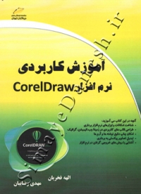 آموزش کاربردی نرم افزار COREL DRAW