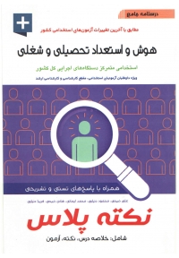 درسنامه جامع هوش و استعداد تحصیلی و شغلی