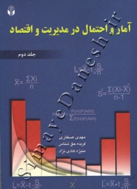 آمار و احتمال در مدیریت و اقتصاد (جلد دوم)
