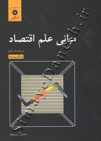 مبانی علم اقتصاد ( ویراست سوم )