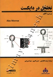 تخلخل در دایکست (برسی و آنالیز)