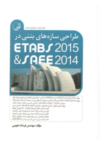 طراحی سازه های بتنی در ETABS 2015 & SAFE 2014 ( ویرایش جدید )