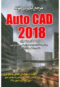 مرجع کاربردی AutoCAD 2018 در معماری و عمران