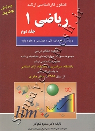 کنکور کارشناسی ارشد ریاضی 1 (جلد دوم - ویژه رشته های فنی و مهندسی و علوم پایه)