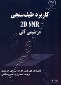 کاربرد طیف سنجی 2D NMR در شیمی آلی