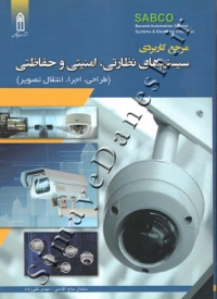 مرجع کاربردی سیستم های نظارتی، امنیتی و حفاظتی ( طراحی، اجرا، انتقال تصویر )