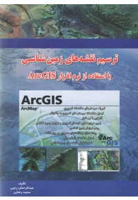 ترسیم نقشه های زمین شناسی با استفاده از نرم افزار ArcGIS