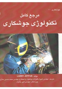 مرجع کامل تکنولوژی جوشکاری