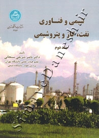 شیمی و فناوری نفت، گاز و پتروشیمی (جلد دوم)
