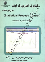 کنترل آماری فرآیند به زبان ساده