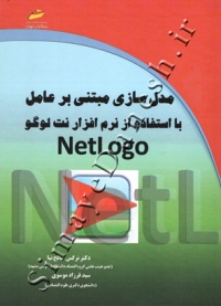مدل سازی مبتنی بر عامل با استفاده از نرم افزار نت لوگو NetLogo