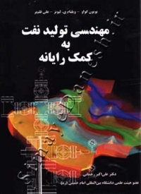 مهندسی تولید نفت به کمک رایانه