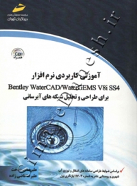آموزش کاربردی نرم افزار Bentley WaterCAD/WaterGEMS v8i ss4 برای طراحی و تحلیل شبکه های آبرسانی