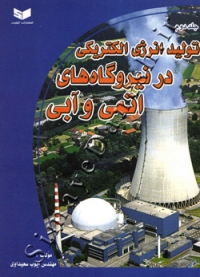 تولید انرژی الکتریکی در نیروگاه های اتمی و آبی ( جلد دوم )