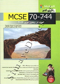 راهنمای جامع MCSE 70-744 ( امنیت در ویندوز سرور 2016 )