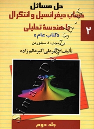 حل مسائل حساب دیفرانسیل و انتگرال با هندسه تحلیلی سیلورمن(جلد 2)