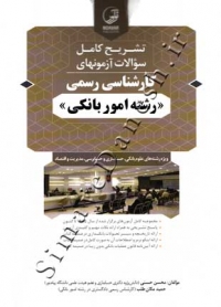 تشریح کامل سوالات آزمونهای کارشناسی رسمی ( رشته امور بانکی )
