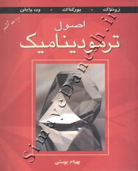 اصول ترمودینامیک ( ویرایش ششم )