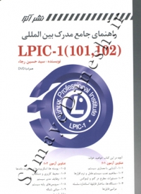 راهنمای جامع مدرک بین المللی (LPIC-1 (101,102