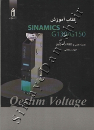 کتاب آموزش SINAMICS G130/G150