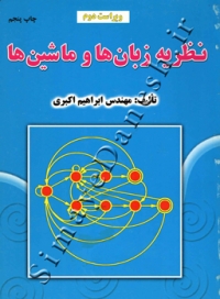 نظریه زبان ها و ماشین ها ( ویراست دوم )