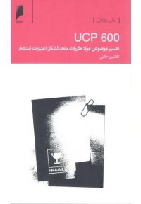ucp 600 (تفسیر موضوعی مواد مقررات متحدالشکل اعتبارات اسنادی )