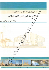 مروری بر معماری پست مدرن در فضاهای مذهبی کشورهای اسلامی ( جلد دوم )
