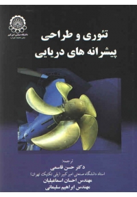 تئوری و طراحی پیشرانه های دریایی