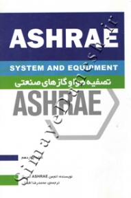 ASHRAE تصفیه هوا و گاز های صنعتی