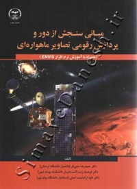 مبانی سنجش از دور و پردازش رقومی تصاویر ماهواره ای