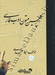 گلچین متون ادب فارسی