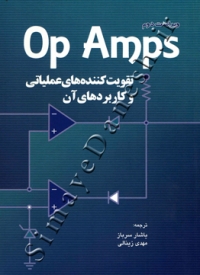 OP Amps ( تقویت کننده های عملیاتی و کاربردهای آن - ویراست دوم )