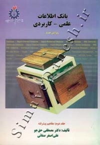 بانک اطلاعات علمی - کاربردی (جلد دوم: مفاهیم پیشرفته)