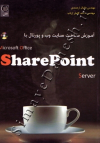 آموزش ساخت سایت وب و پورتال با microsoft office  sharepoint server
