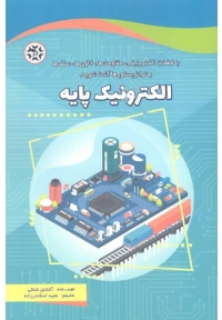 الکترونیک پایه