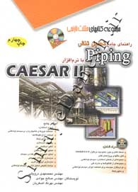 راهنمای جامع تحلیل تنش Piping با نرم افزار CAESAR II