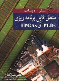 منطق قابل برنامه ریزی PLDs و FPGAs