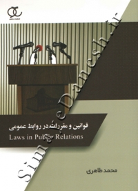 قوانین و مقررات در روابط عمومی