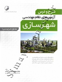 شرح و درس آزمون های نظام مهندسی شهرسازی - جلد اول(شرح و درس)