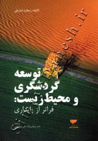 توسعه گردشگری و محیط زیست: فراتر از پایداری