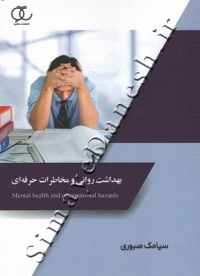 بهداشت روانی و مخاطرات حرفه ای