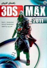 راهنمای کاربردی 3DS MAX 2011