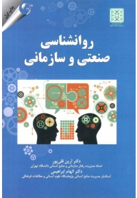 روانشناسی صنعتی و سازمانی
