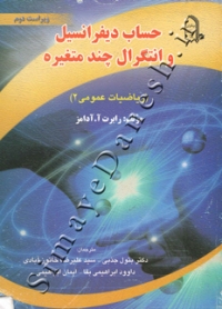 حساب دیفرانسیل و انتگرال چند متغیره (ریاضیات عمومی 2) - ویراست دوم