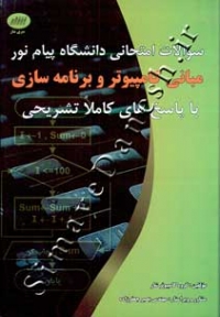 سوالات امتحانی دانشگاه پیام نور مبانی کامپیوتر و برنامه سازی