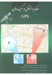 مقابله با اختلال در گیرنده های GPS