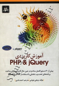 آموزش کاربردی PHP & jQuery