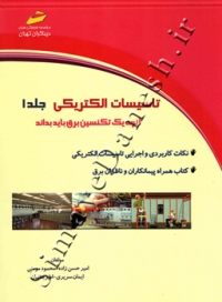 تاسیسات الکتریکی ( جلد 1 )